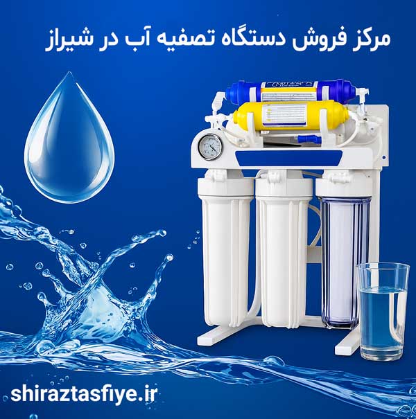 نمایندگی فروش تصفیه آب در شیراز با بهترین قیمت